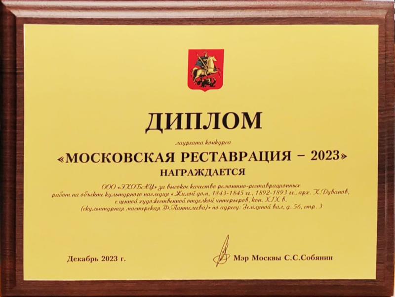 Московская реставрация 2023